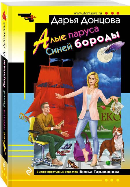 Фотография книги "Донцова: Алые паруса Синей бороды"