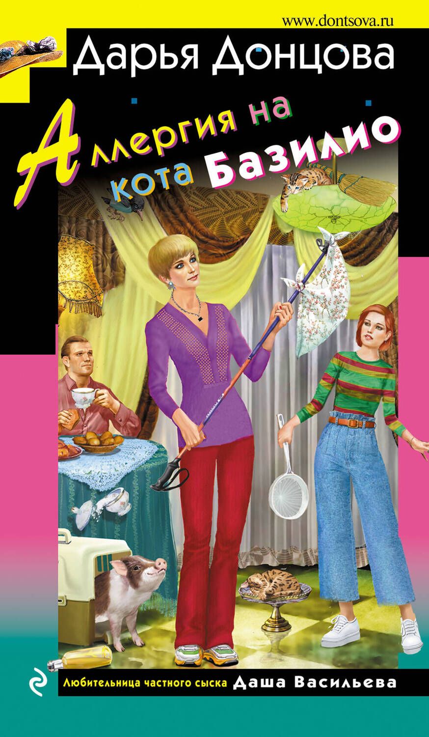 Обложка книги "Донцова: Аллергия на кота Базилио"