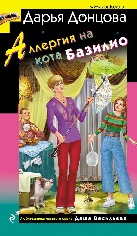 Обложка книги "Донцова: Аллергия на кота Базилио"