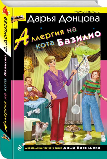 Фотография книги "Донцова: Аллергия на кота Базилио"