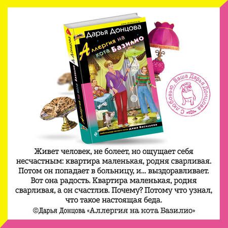 Фотография книги "Донцова: Аллергия на кота Базилио"