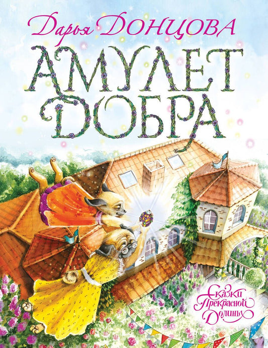 Обложка книги "Донцова: Амулет Добра"