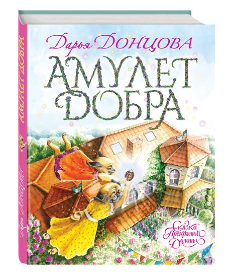 Фотография книги "Донцова: Амулет Добра"