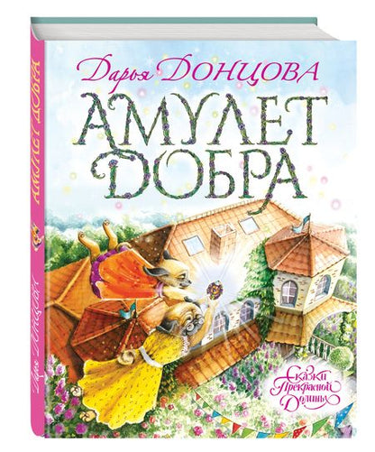 Фотография книги "Донцова: Амулет Добра"