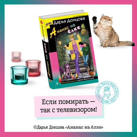 Фотография книги "Донцова: Ананас на ёлке"