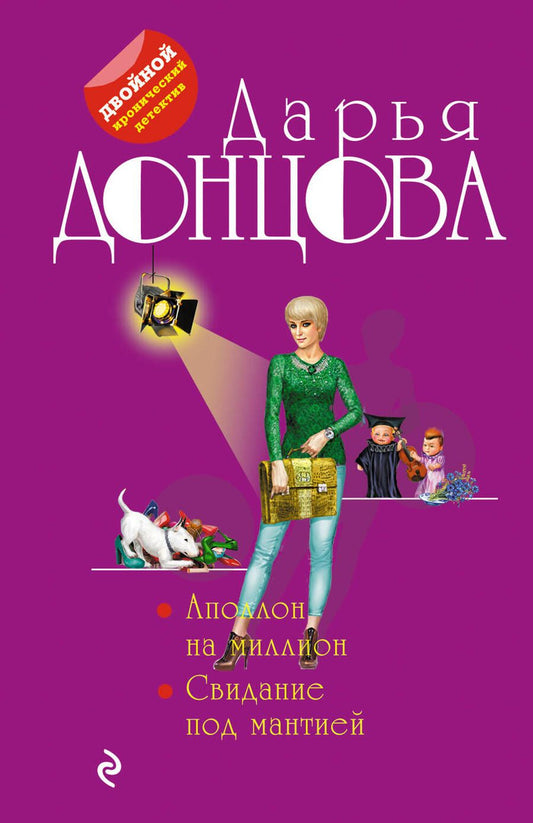 Обложка книги "Донцова: Аполлон на миллион. Свидание под мантией"