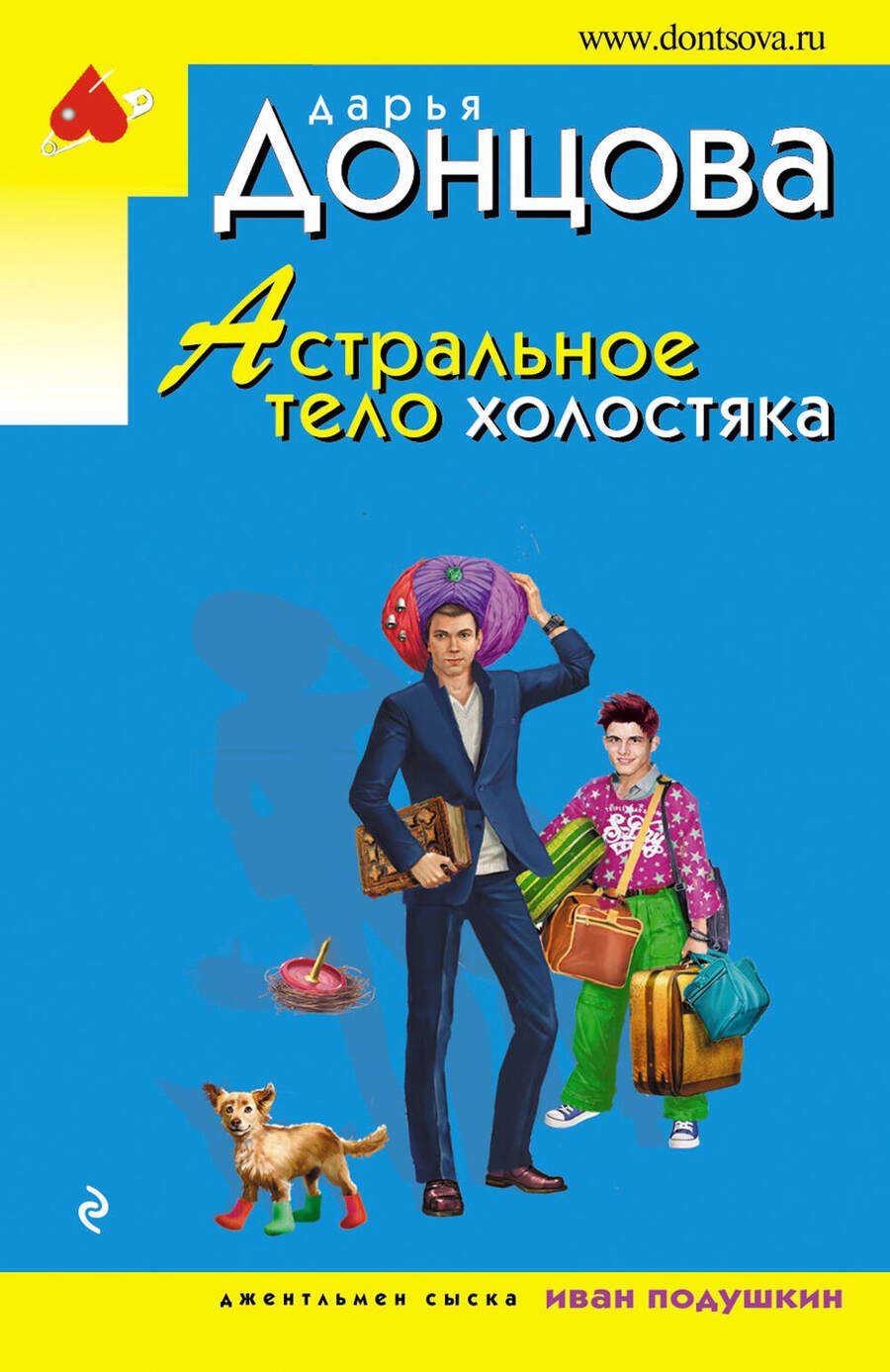 Обложка книги "Донцова: Астральное тело холостяка"