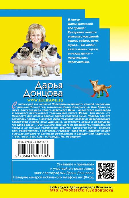 Фотография книги "Донцова: Астральное тело холостяка"