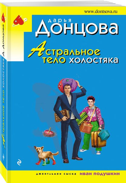 Фотография книги "Донцова: Астральное тело холостяка"