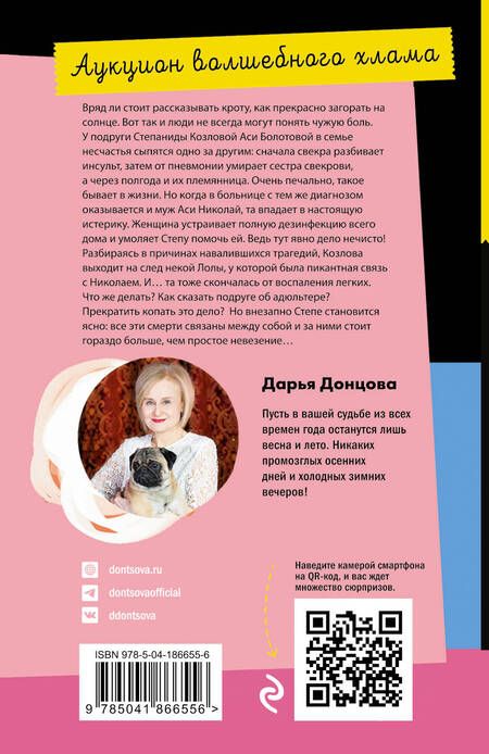 Фотография книги "Донцова: Аукцион волшебного хлама"