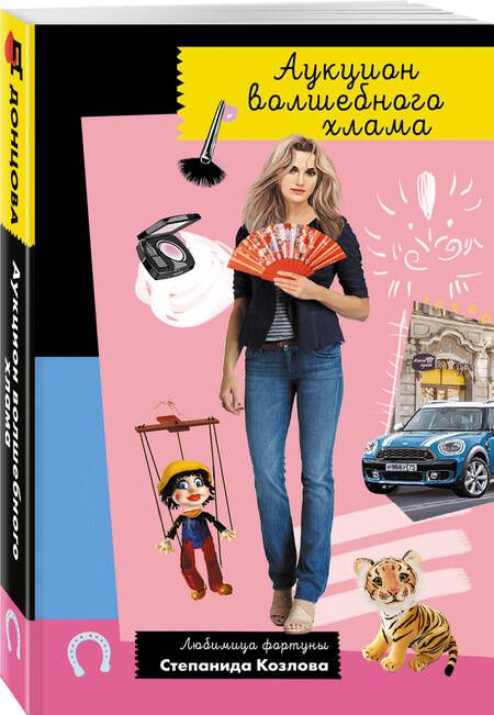 Фотография книги "Донцова: Аукцион волшебного хлама"