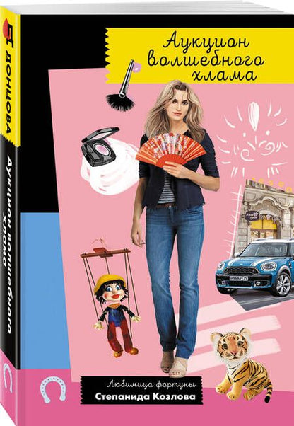 Фотография книги "Донцова: Аукцион волшебного хлама"