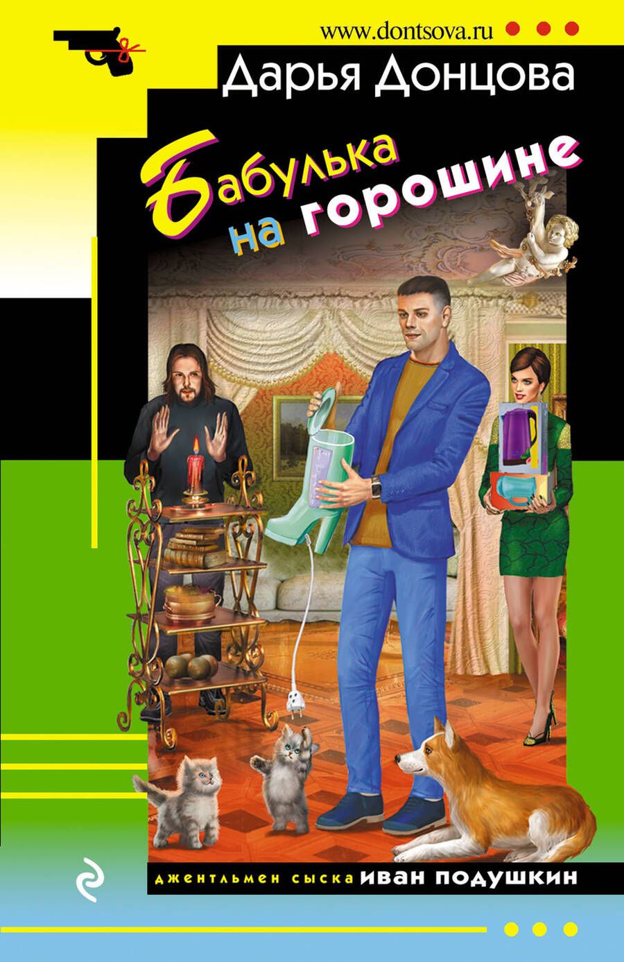 Обложка книги "Донцова: Бабулька на горошине"