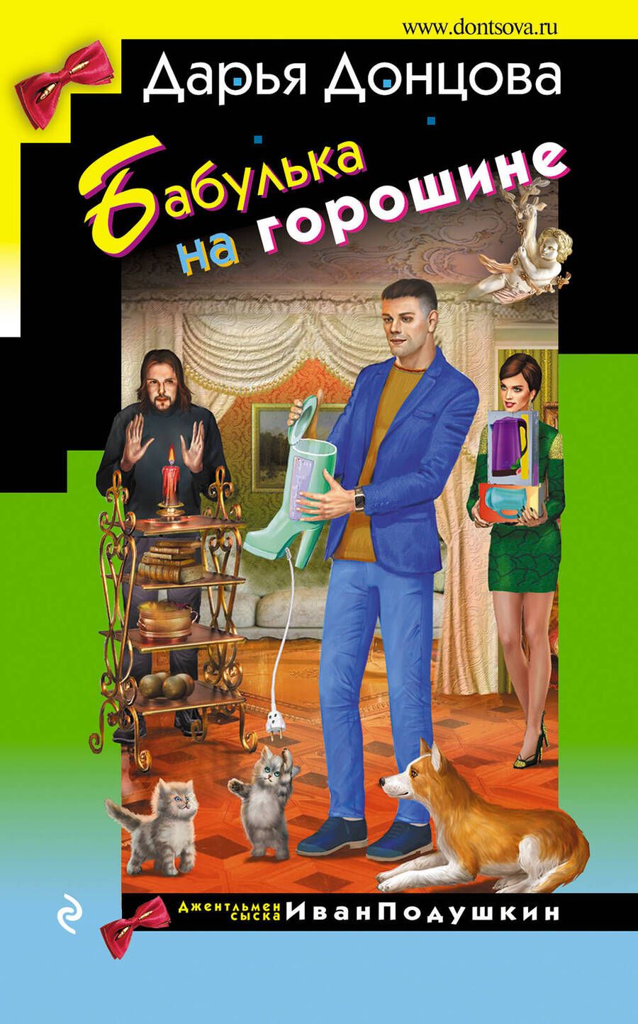 Обложка книги "Донцова: Бабулька на горошине"