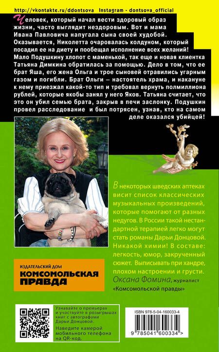 Фотография книги "Донцова: Бабулька на горошине"