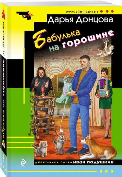 Фотография книги "Донцова: Бабулька на горошине"
