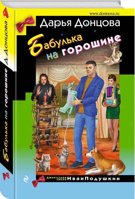 Фотография книги "Донцова: Бабулька на горошине"