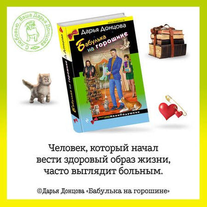 Фотография книги "Донцова: Бабулька на горошине"