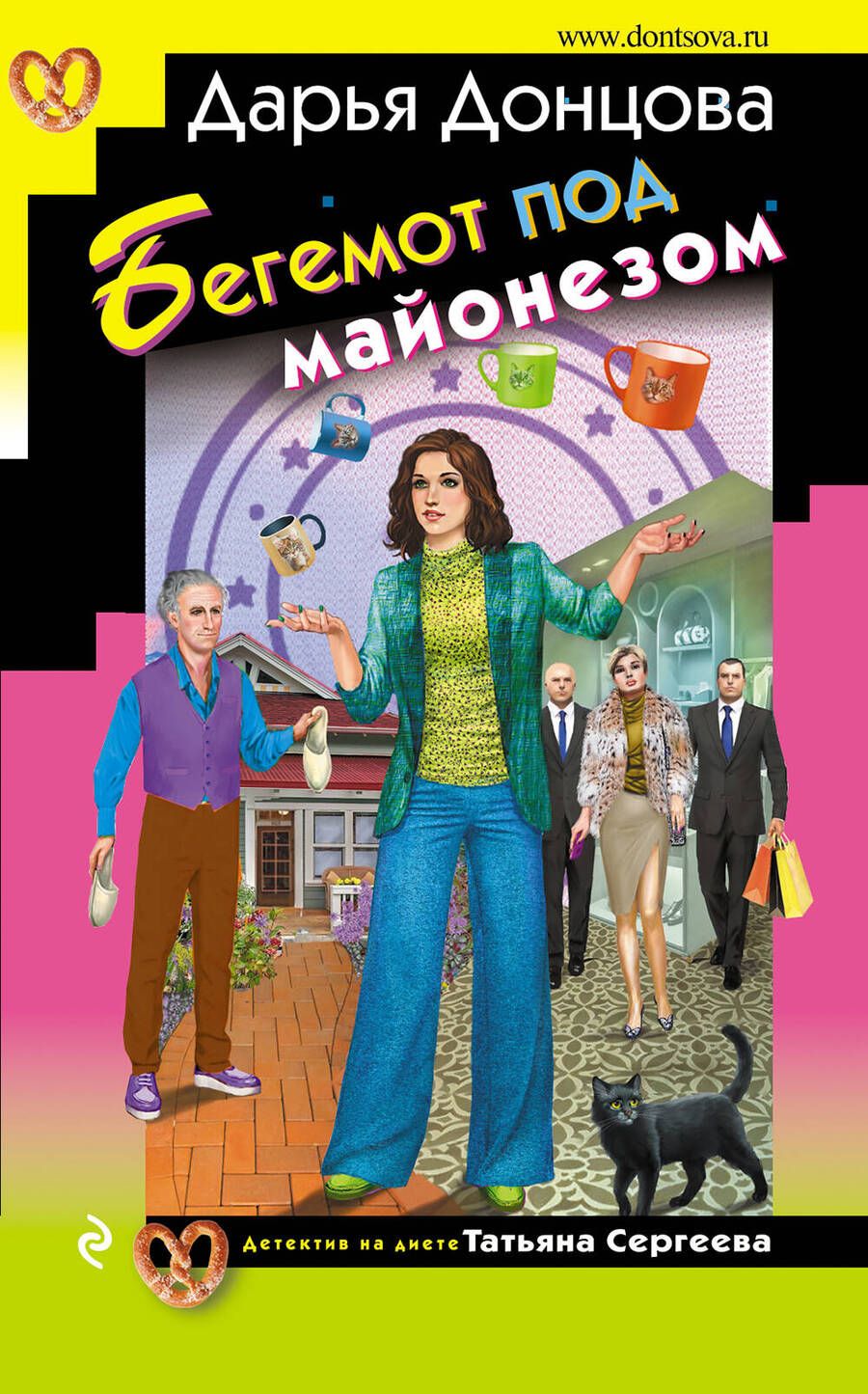 Обложка книги "Донцова: Бегемот под майонезом"