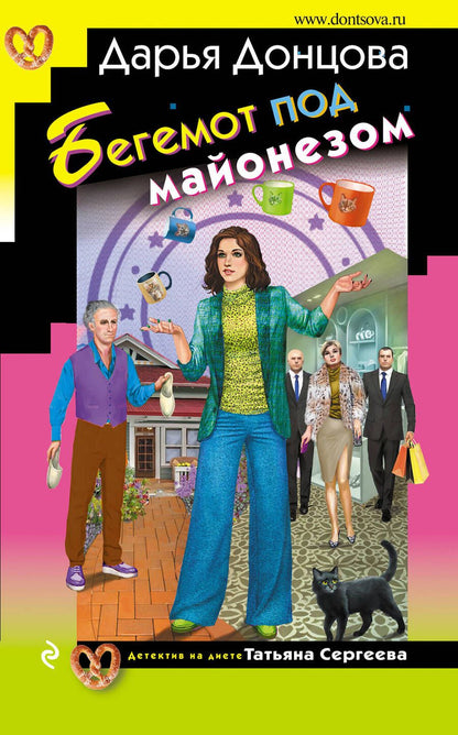 Обложка книги "Донцова: Бегемот под майонезом"