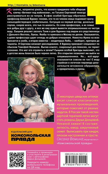 Фотография книги "Донцова: Бегемот под майонезом"