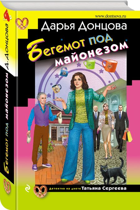 Фотография книги "Донцова: Бегемот под майонезом"