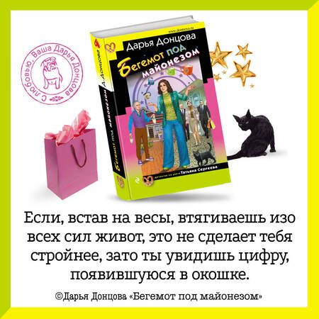 Фотография книги "Донцова: Бегемот под майонезом"