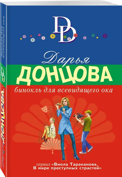 Фотография книги "Донцова: Бинокль для всевидящего ока"