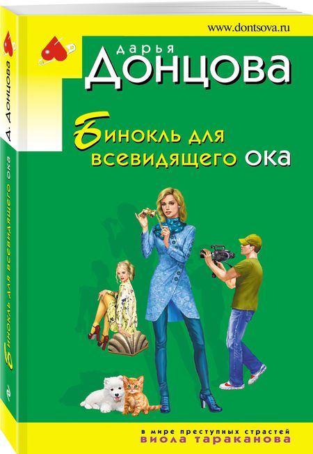 Фотография книги "Донцова: Бинокль для всевидящего ока"