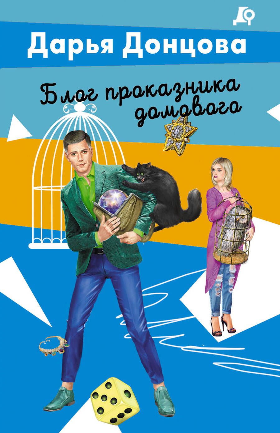 Обложка книги "Донцова: Блог проказника домового"