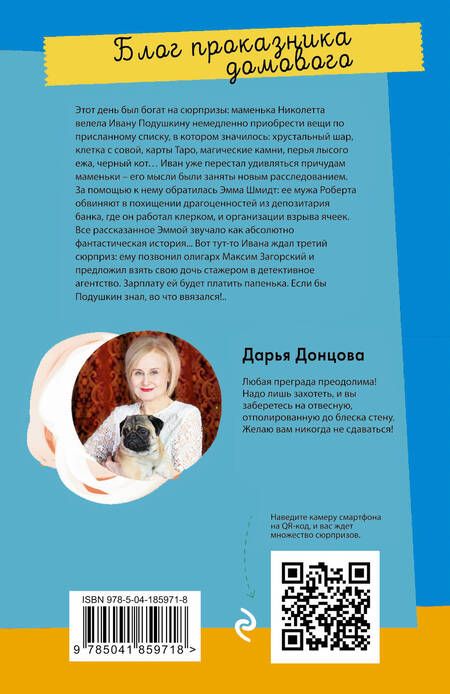 Фотография книги "Донцова: Блог проказника домового"