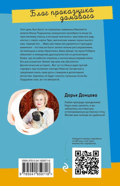 Фотография книги "Донцова: Блог проказника домового"
