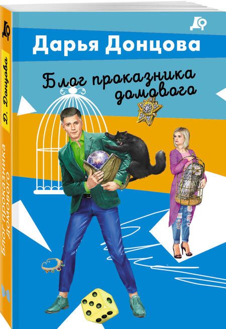 Фотография книги "Донцова: Блог проказника домового"
