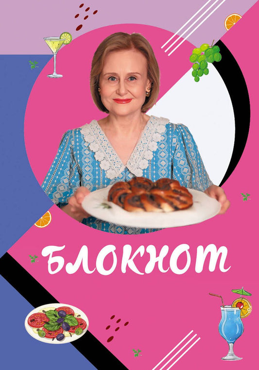 Обложка книги "Донцова: Блокнот для кулинарных рецептов Дарьи Донцовой"