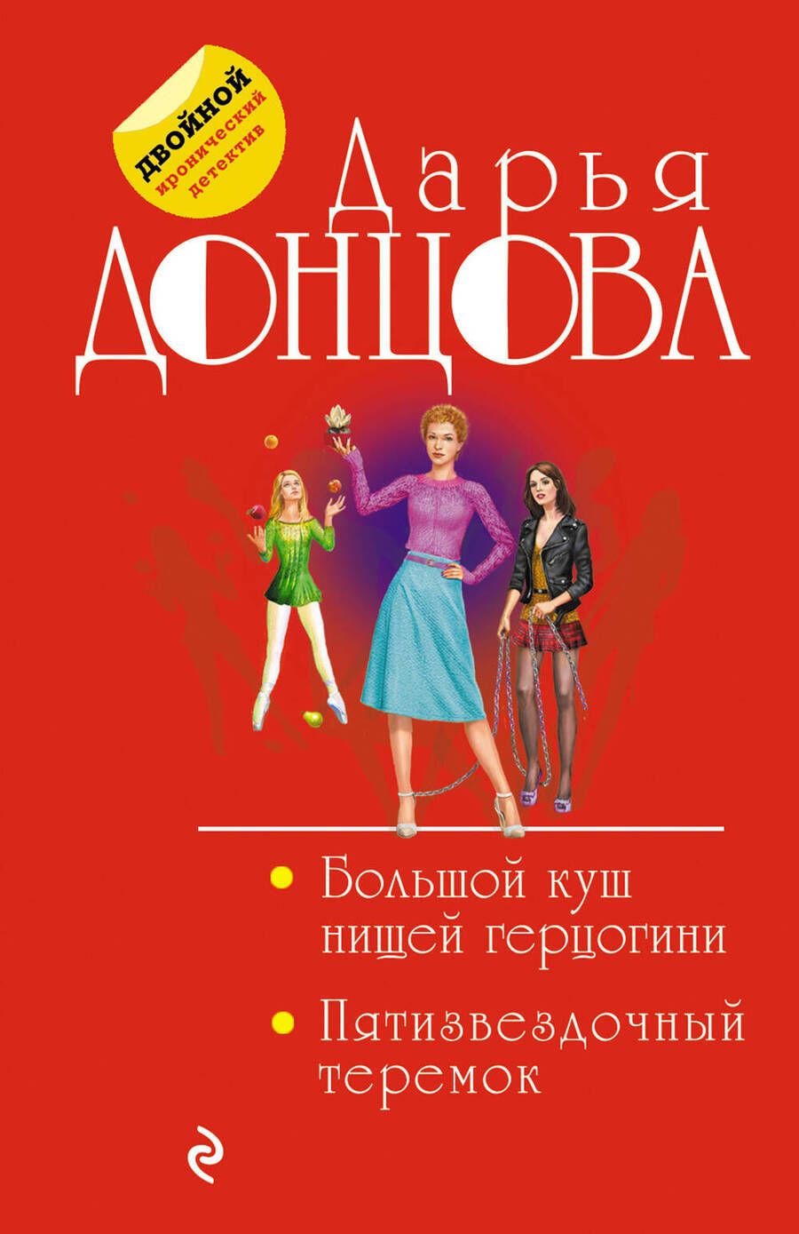 Обложка книги "Донцова: Большой куш нищей герцогини. Пятизвездочный теремок"