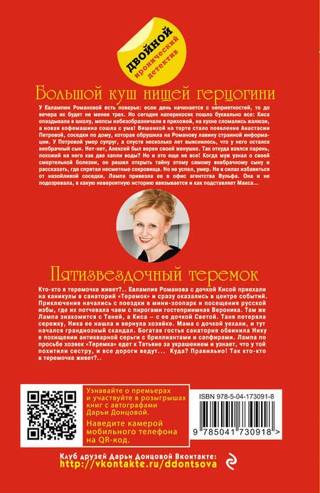 Фотография книги "Донцова: Большой куш нищей герцогини. Пятизвездочный теремок"
