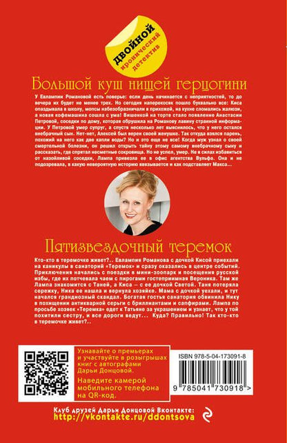 Фотография книги "Донцова: Большой куш нищей герцогини. Пятизвездочный теремок"