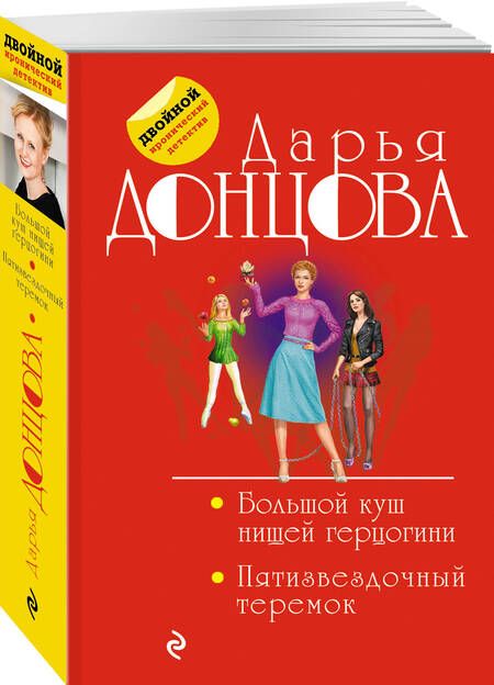 Фотография книги "Донцова: Большой куш нищей герцогини. Пятизвездочный теремок"