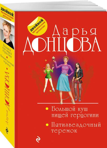 Фотография книги "Донцова: Большой куш нищей герцогини. Пятизвездочный теремок"