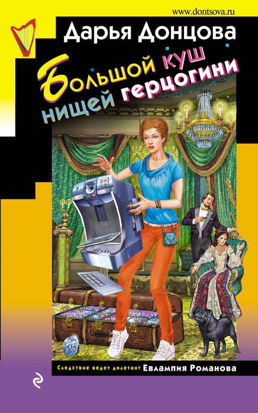 Обложка книги "Донцова: Большой куш нищей герцогини"