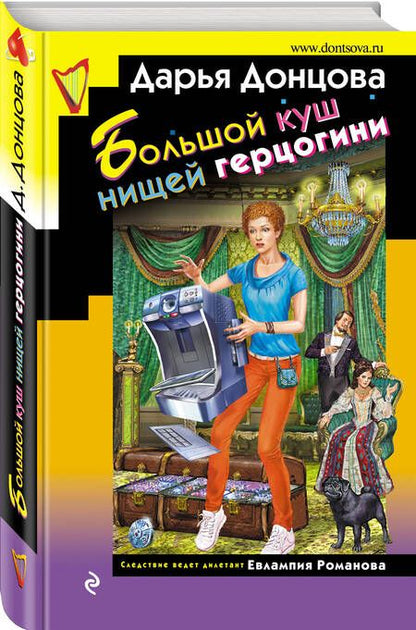 Фотография книги "Донцова: Большой куш нищей герцогини"