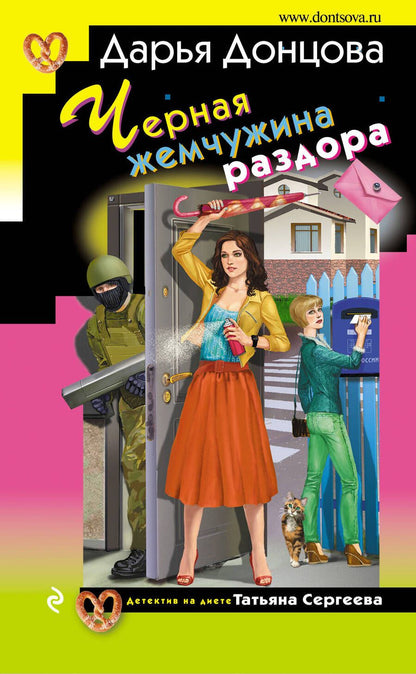 Обложка книги "Донцова: Черная жемчужина раздора"