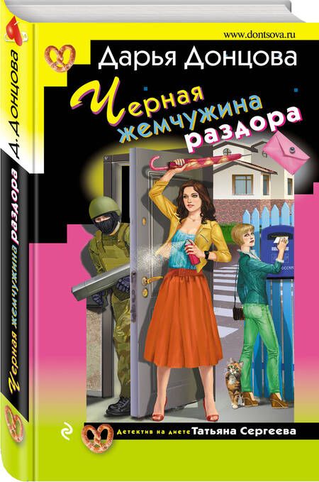 Фотография книги "Донцова: Черная жемчужина раздора"