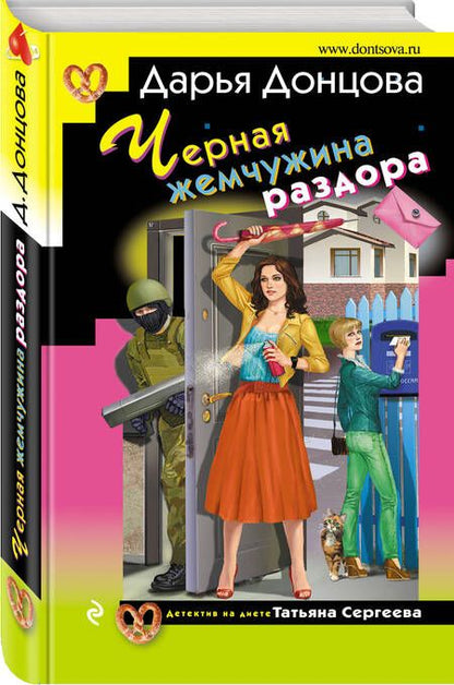 Фотография книги "Донцова: Черная жемчужина раздора"