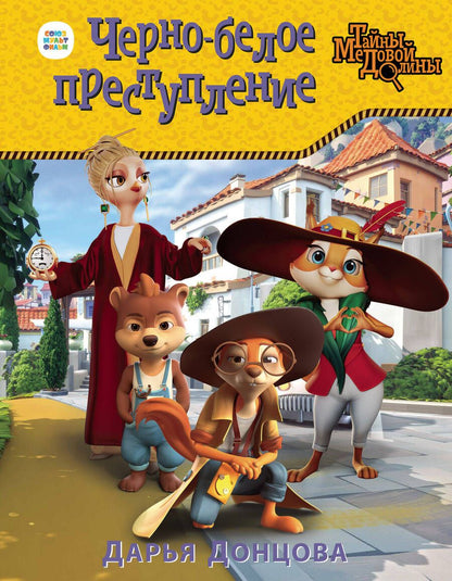 Обложка книги "Донцова: Черно-белое преступление"