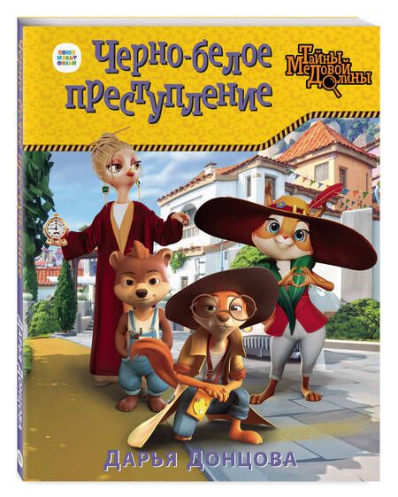 Фотография книги "Донцова: Черно-белое преступление"
