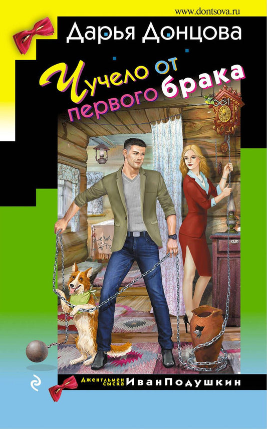 Обложка книги "Донцова: Чучело от первого брака"