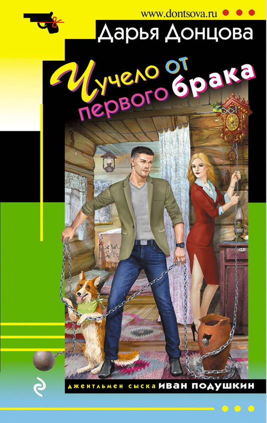 Обложка книги "Донцова: Чучело от первого брака"