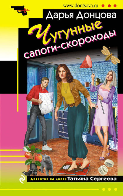 Обложка книги "Донцова: Чугунные сапоги-скороходы"