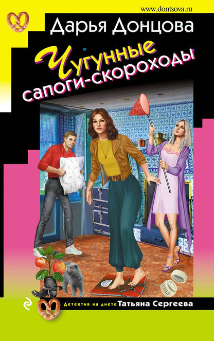 Обложка книги "Донцова: Чугунные сапоги-скороходы"